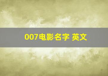 007电影名字 英文